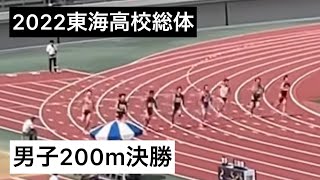 2022東海高校総体 男子200m決勝