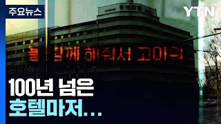 100년 넘은 호텔마저...온천 관광 특구 위상 '휘청' / YTN