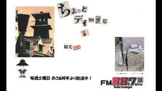 ちょっとディープな観光案内  #136　令和5年10月7日