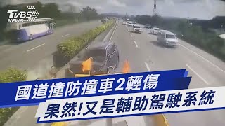 國道撞防撞車2輕傷 果然!又是輔助駕駛系統｜TVBS新聞