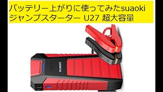 バッテリー上がりにリチュームブースターを使ってみた。suaoki ジャンプスターター U27 超大容量25000mAh