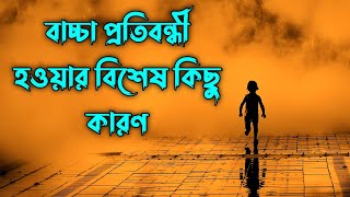 What Causes a Child to be Disabled 🤔 ||প্রতিবন্ধী বাচ্চা কেনো জন্মায় 🤕