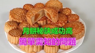 想做月餅成功高 - 必知的問題 [粵語]