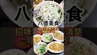 [八德美食]連招牌字都看不清楚的隱藏版小吃~傳統台式小吃．小菜點滿桌