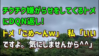 【スカッとひろゆき】チクチク嫌がらせをしてくるトメにDQN返し!トメ「ごめ～んw」 私「「いいですよ。気にしませんから^^」