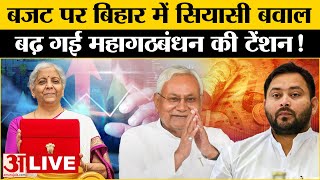 Budget 2025: बजट से बिहार में सियासी बवाल । Nirmala Sitharaman । Bihar । Congress । Nitish Kumar