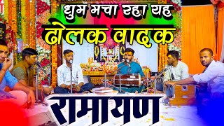 हर जगह धमाल मचा रहा यह ढोलक वादक | Best Manas Mandali | Shivam Shukla | #ramayan #video