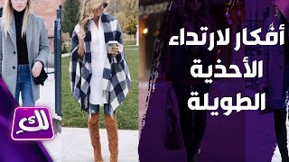 أفكار لارتداء الأحذية الطويلة - لكِ