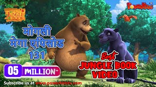 मोगली मेगा एपिसोड  131 The Jungle Book हिंदी कहानिया - मोगली कार्टून | Hindi Kahaniya@PowerKidstv