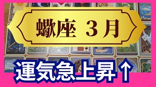 【蠍座♏3月運勢】うわっすごい！個人鑑定級のグランタブローリーディング✨運気急上昇↑幸運の女神はあなたを救う！✨こんなに凄いことって起きるんだ（仕事運　金運）タロット＆オラクル＆ルノルマンカード