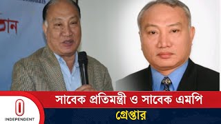 সাবেক প্রতিমন্ত্রী দীপঙ্কর তালুকদার ও সাবেক এমপি আব্দুল মজিদ খান গ্রে'প্তার | Independent TV