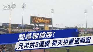 開幕戰搶勝! 兄弟拚3連霸 樂天拚重返榮耀｜TVBS新聞@TVBSNEWS01