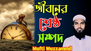 জীবনের শ্রেষ্ঠ সম্পদ। জীবনের শ্রেষ্ঠ নেয়ামত।জীবনের মহা সম্পদ।