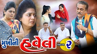 Mukhi Ni Haveli Part - 2 l મુખી ની હવેલી ભાગ -2  l Gujarati Short Film @psvideofilms Present