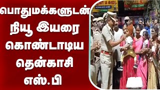 பொதுமக்களுடன் நியூ இயரை கொண்டாடிய தென்காசி எஸ்.பி | Tenkasi SP New Year Celebration | 2025