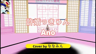 らんま1/2『許婚っきゅん』Ano　Cover ななみん