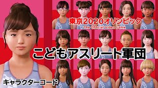 【実況なし】東京2020オリンピック ❝こどもアスリート軍団・全16名❞ キャラクターコード / セガ / PS4