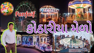 કમાભાઈ અને જીગ્નેશ કવિરાજ | વઢવાણ મેળા નો લાઇવ પ્રોગ્રામ | કમાભાઈ ની મોજ | નેહા Wadhawan Melo live 🎡