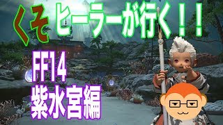 【FF14】くそヒーラーが行く！紫水宮編