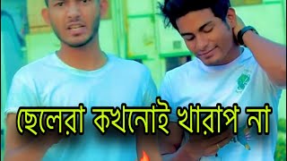 Male is not bad. ছেলেরা খারাপ না।