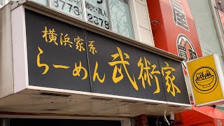 朝ラーが出来る「横浜家系らーめん 武術家」(大井町）#横浜家系らーめん 武術家#武術家#横浜家系らーめん#家系ラーメン# ラーメン#大井町ラーメン#大井町ランチ#大井町#武蔵家#朝ラーメン#朝ラー#