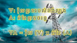 តើ(KVA) និង (KW) មានន័យដូចម្តេច? -​ Apparent Power, Active Power and Reactive Power