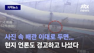 [자막뉴스] 방사능 오염 배관 뒤틀렸는데 조치가 고작...현지 언론도 우려 / JTBC News