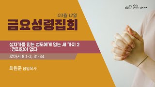 2021년 3월 12일 금요성령집회 (안양제일교회)