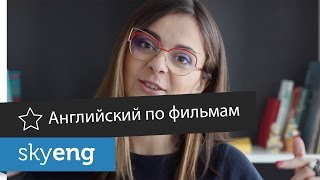 Английский по ФИЛЬМАМ: 7 самых популярных цитат от Skyeng