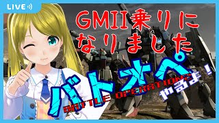 【BATTLE OPERATION2/STEAM】低コスト中心？バトオペやるよ！！【ネットワークテスト】