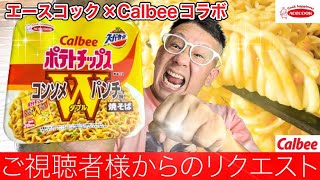 【コンソメWパンチ】ご視聴者様からのリクエスト　エースコック×Calbeeコラボ商品　あの有名なポテチ❗️コンソメWパンチ味焼そば❗️