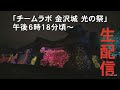 【live】『チームラボ 金沢城 光の祭』内覧会同時生中継　 wakuをこえろ！　 石川地区民放テレビ４局共同キャンペーン