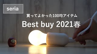 【買ってよかった100均アイテム】家事をラクにする暮らしの道具：セリア編