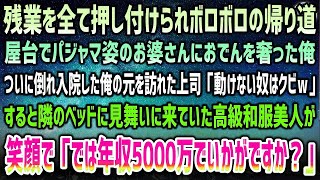 【感動する話】ボロボロの残業帰り、屋台でパジャマ姿のお婆さんにおでんを奢った→ぶっ倒れ入院した俺に上司「用済みはクビだｗ」→隣に見舞いに来ていた高級和服美人が「では彼は年収5000万で…」【