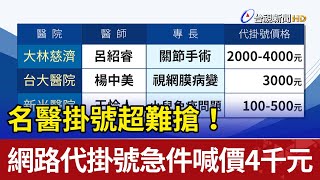 名醫掛號超難搶！ 網路代掛號急件喊價4000元