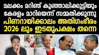 കുഞ്ഞാലിക്കുട്ടിയും സമ്മതിക്കുന്നു, പിണറായിക്കാലം സൂപ്പറെന്ന് 😍🔥 2026 ലും ഇടതുപക്ഷം തന്നെ...!!