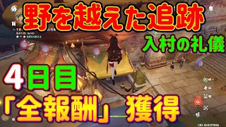 【原神】「野を越えた追跡」4日目を攻略解説！「全報酬」獲得！入村の礼儀 Ver.3.3 スメール イベント