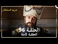 القرن العظيم الحلقة 96