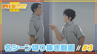 【MIX】名シーン切り抜き動画 #3 投馬が駒と競うのは？