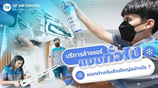 ล้างแอร์ทั่วไป คืออะไร ? แตกต่างจากการล้างแอร์ใหญ่อย่างไร ?