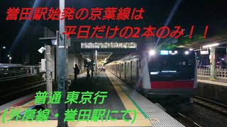 【JR東日本E233系 誉田駅にて】普通 東京行