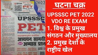 घटनाचक्र PET + VDO 2022  संगठन और मुख्यालय, देशों के राष्ट्रीय खेल ghatna chakra online study group