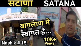 सटाणा Vlog ll सटाणा नगर परिषद सटाणा ll सटाणा मार्केट Area ll सटाणा  बस Stand ll Nashik Part - 15