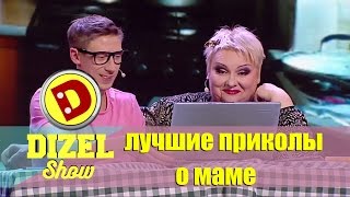 Дизель шоу: мамочки - ПРИКОЛЫ 2016 | Дизель студио, топ 5