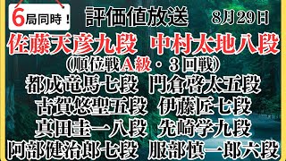 【評価値放送】🌟佐藤天彦九段vs中村太地八段（順位戦Ａ級・３回戦）🌟都成竜馬七段vs門倉啓太五段🌟古賀悠聖五段vs伊藤匠七段🌟真田圭一八段vs先崎学九段🌟前半・盤面なし【将棋/Shogi】