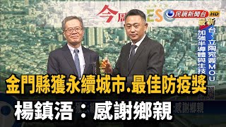 金門縣獲永續城市.最佳防疫獎 楊鎮浯:感謝鄉親－民視新聞