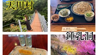 【天川村】面不動鍾乳洞/洞川温泉/みたらい渓谷にいってきた！