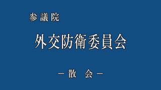 2021年3月23日 参議院 外交防衛委員会