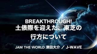 #jamtheworld 土俵際を迎えた、東芝の行方について 20170206