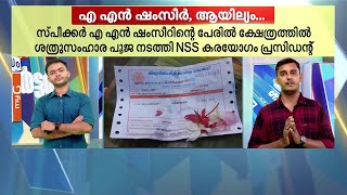 അപ്രതീക്ഷിത ട്വിസ്റ്റ് ഷംസീറിന് വേണ്ടി ശത്രുസംഹാര പൂജ നടത്തി NSS കരയോഗം പ്രസിഡന്റ്‌